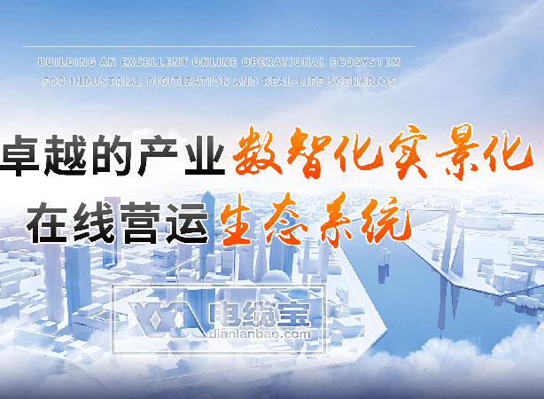 電纜寶以數(shù)字化創(chuàng)新重塑線纜產(chǎn)業(yè)生態(tài)，開(kāi)啟B端交易智能協(xié)同新時(shí)代